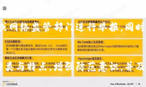 bibiao/bibiao数字钱包的使用与风险，全面解析/bibiao

数字钱包, 加密货币, 网络安全, 金融科技/guanjianci

引言
随着数字化时代的到来，传统金融逐渐被数字金融取代，数字钱包作为一种新型的支付方式，逐渐成为人们生活中不可或缺的一部分。但是，伴随而来的也有不少的骗局与风险。那么，数字钱包到底有什么套路呢？本文将对此进行详细探讨，并为大家解答一些常见的问题。

什么是数字钱包？
数字钱包是一种存储数字资产的工具，可以是软件应用、网站服务或硬件设备，能够让用户安全存储、管理和使用各种数字货币和支付信息。用户可以利用数字钱包进行虚拟货币交易、在线购物、转账支付等多种操作。

数字钱包的种类
数字钱包主要分为两大类：热钱包和冷钱包。
热钱包是指常常连接互联网的钱包，它的特点是方便快捷，但安全性相对较低，适合小额支付和日常交易。
冷钱包则是指不与互联网连接的钱包，安全性极高，适合长期存储大额资产。这些钱包通常是硬件设备或纸质钱包。

数字钱包的优缺点
数字钱包在使用过程中有其优缺点：
优点包括：便捷性高、交易成本低、可以快速转账等。用户只需通过手机或电脑即可完成交易，方便了生活和工作。
缺点是安全隐患多，容易受到黑客攻击，且市场上假冒数字钱包的技术越来越高超，用户需要谨慎选择。

数字钱包常见的套路与骗局
随着数字钱包的普及，各种骗局也随之而来。以下是一些常见的套路：
1. 钓鱼网站：骗子创建与真实钱包几乎一模一样的网站，引导用户输入私钥等敏感信息。
2. 不明链接：用户在社交媒体、邮件等渠道收到的链接，很可能是欺诈，用户点击后可能泄露个人信息。
3. 交易前需支付手续费：某些不法分子以高收益为诱饵，让受害者在交易前支付手续费，其实只是为了骗取钱财。
4. 虚假投资项目：以高收益为噱头，吸引用户投资，实际上这些项目往往是庞氏骗局。
5. 友好的推销：一些不明身份人士通过社交平台与用户建立信任关系，进而引导用户进行虚假的投资或者交易。

如何提升数字钱包的安全性
为了确保用户的数字钱包安全，可以采取以下几种措施：
1. 使用强密码：良好的密码是保护数字钱包的重要手段，建议使用复杂的、包含字母、数字和符号的密码。
2. 启用双重验证：很多数字钱包都提供了双重验证的功能，通过手机验证码等方式增加安全性。
3. 定期更新软件：保持钱包软件的最新版本，安全更新可以修复已知漏洞，降低被攻击的风险。
4. 谨慎选择钱包：选择知名而安全的数字钱包，查看用户评价和安全记录。
5. 不轻信他人：无论是网上广告还是朋友的推荐，都要保持警惕，确保投资安全。

常见问题
1. 如何选择一个安全的数字钱包？
选择数字钱包时，应关注以下几点：
首先要查看钱包的声誉和用户评价，选择市场上知名度高且评价良好的产品。其次是安全性，查看是否有多重认证机制、加密技术等。此外，查看客户支持服务，确保在需要时能够及时获得帮助。最后，应考虑钱包的操作便捷性，选择适合自己使用习惯的钱包。

2. 数字钱包的私钥是什么？如何保护？
数字钱包的私钥是用户的唯一识别标识，掌握私钥就能控制钱包内的资产。保护私钥的最好方式是将其保存在非联网设备中或者使用纸质记录方式。在任何情况下，不要轻易与他人分享，特别是在未知的环境中，同时定期更换安全措施，降低风险。

3. 如何避免数字钱包的常见风险？
避免数字钱包的常见风险，需要增强安全意识。例如，在访问钱包网站时，确保网址的真实性，不随便点击他人发送的链接。同时定期检查账户活动，发现异常及时更改密码和联系相关机构。参与投资或交易前，要深入了解项目背景和公司信息，避免上当受骗。

4. 前期投资数字货币需注意哪些问题？
在投资数字货币前，投资者需注意市场波动性大，确保有风险承受能力。建议在充分了解市场和交易规则的基础上，选择适合自身风险承受能力的投资额度。同时，投资者应避免追涨杀跌的操作策略，保持冷静投资思维，减少损失机会。

5. 万一遭遇数字钱包诈骗，该如何处理？
一旦遭遇诈骗，首先应立即暂停所有交易并更改相关密码。接着，要尽快联系钱包提供商，报告情况并寻求帮助。可通过当地执法机构或网络监管部门进行举报，同时尽量收集证据以备后续处理。最后，提升自身的风险防范意识，避免给诈骗分子可乘之机。

总结
数字钱包是现代金融的重要组成部分，然而在便利的背后，用户也需时刻保持警惕，以避免潜在的风险与骗局。通过理解数字钱包的种类与特点，增强防范意识，并及时采取安全措施，是保护数字资产的重要策略。同时，在科技快速发展的时代，用户也应不断学习新知识，以适应不断变化的金融环境。