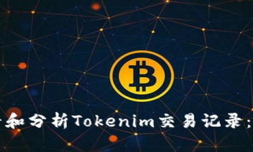 如何查看和分析Tokenim交易记录：完整指南