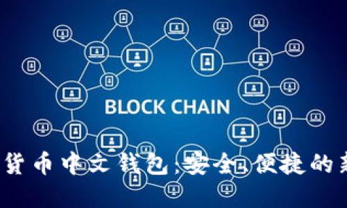  数字货币中文钱包：安全、便捷的新选择