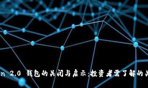 ImToken 2.0 钱包的关闭与启示：投资者需了解的关键因素
