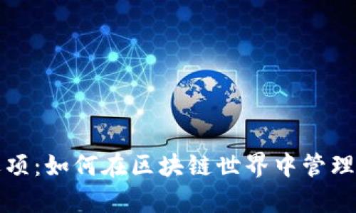 ImToken观察选项：如何在区块链世界中管理和观察你的资产