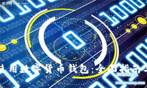 如何安全使用数字货币钱包：全面指南与最佳实践