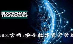 冷钱包imToken官网：安全数字资产管理的最佳选择