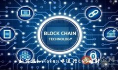 如何在imToken中进行EOS映射