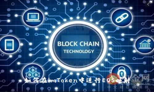 如何在imToken中进行EOS映射