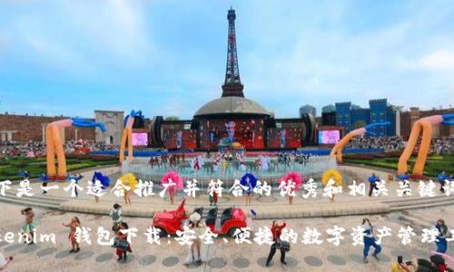 以下是一个适合推广并符合的优秀和相关关键词：

Tokenim 钱包下载：安全、便捷的数字资产管理工具