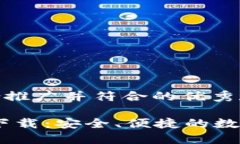 以下是一个适合推广并符合的优秀和相关关键词