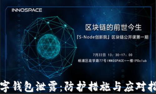 
数字钱包泄露：防护措施与应对指南