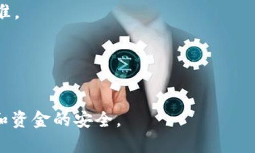 数字钱包信息怎么填

在如今数字支付日益普及的时代，数字钱包成为了人们日常生活中不可或缺的一部分。无论是在网上购物、转账支付，还是在餐厅、商店消费，数字钱包的便利性显而易见。然而，对于一些初次使用数字钱包的用户来说，在填写相关信息时可能会感到困惑。本篇文章将详细介绍数字钱包的基本信息填写指南，帮助用户轻松上手。

数字钱包, 钱包信息填写, 数字支付, 在线购物/guanjianci

数字钱包的概念
数字钱包（Digital Wallet）是指一种用于存储用户支付信息和密码的电子设备或在线服务。它可以存储信用卡、借记卡的信息，以及各种会员卡和优惠券，让用户在购物和支付时更加方便。不论是手机、平板、电脑，通过简单的操作，用户就可以完成支付，从而提升消费体验。

注册数字钱包账户的步骤
想要使用数字钱包，首先需要在规定的平台上注册一个账户。一般而言，注册流程包括以下几个步骤：

ol
li下载应用程序：根据自己的手机系统（iOS或Android），从相应的应用商店下载数字钱包应用。/li
li创建账户：点击注册，填写相关的个人信息，包括姓名、手机号码和电子邮箱地址等。/li
li设置密码：选择一个强密码，以保护账户安全。/li
li验证身份：根据平台要求，可能需要通过短信或邮件的方式进行身份验证。/li
li填写必要信息：接下来，根据指示填写其他必要的信息，例如银行卡信息或身份证号码等。/li
/ol

填写数字钱包基本信息的注意事项
在填写数字钱包信息时，用户需要注意以下几点：

h41. 选择安全的密码/h4
密码是保护用户账户安全的第一道防线。因此，在设置密码时，应选择复杂度较高且不易被猜测的组合，最好包含大小写字母、数字和特殊符号。同时，不要将密码与其他账户的密码相同。

h42. 验证电话号码及邮箱/h4
完成注册后的验证过程非常重要，用户会收到账户安全的短信或邮件信息。确保使用常用的电话和邮箱，避免影响后续的账户操作。

h43. 正确填写支付信息/h4
在填写银行卡信息时，需确认所输入的信息与银行卡一致。例如，银行卡号应该输入正确，过期日期及CVV码也要准确无误。此外，注意看到账户类型，有些平台可能要求用户选择借记卡或信用卡。

h44. 了解隐私政策/h4
在注册数字钱包时，平台会要求用户同意隐私政策。在此过程中，认真阅读相关条款，了解自己信息的使用方式，确保个人信息的安全。

h45. 定期更新信息/h4
一旦账户信息有变更，例如更换了手机号码或银行卡，用户应及时更新这些信息，以保持账户的有效性和安全性。

数字钱包的存取款操作
注册并填写完信息后，用户可以继续进行存取款操作。具体步骤如下：

h41. 添加资金/h4
在数字钱包中，用户需要通过银行转账或使用信用卡等方式将资金添加至账户。这个过程通常在应用内完成，根据指示输入相关信息即可。

h42. 选择提现方式/h4
若要将钱包中的资金提现，通常需要选择提现方式，例如转账至绑定的银行账户等。用户需要确认相关的手续费及处理时间。

数字钱包的安全性及常见问题
尽管数字钱包提供了很多便利，但安全性问题也不容忽视，用户在使用时应该时刻保持警惕。以下是一些常见的安全隐患及应对措施：

h41. 账户被盗的风险/h4
如果用户的账户被盗，可能会导致资金损失。因此，要定期更改密码，不要通过不安全的网络进行支付。使用双重验证功能也是一个很好的保护措施。

h42. 个人信息泄露/h4
在使用数字钱包时，应尽量避免在公共场合随意输入个人信息，此外，不要连接不明链接或下载不明来源的应用。

h43. 客服支持与投诉渠道/h4
当遇到账户问题时，及时联系客服反馈并寻求帮助，许多数字钱包平台提供24小时客服支持。

常见问题解答

h41. 如何找回数字钱包的登录密码？/h4
如果用户忘记了登录密码，可以在登录页面选择“忘记密码”，按照平台提示进行身份验证后即可重新设置密码。为了安全起见，建议在设置新密码时选择一个与旧密码不相似的组合。

h42. 如何保障数字钱包的资金安全？/h4
保障资金安全的方式主要有定期更换密码、开启双重验证、避免在公共Wi-Fi下进行财务交易以及定期检查账户活动等，确保没有异常操作。

h43. 如何删除数字钱包账户？/h4
用户如果决定不再使用某个数字钱包服务，可以在账户设置中找到“删除账户”的选项。请注意，如果账户内还有未提现的余额，需提前进行提现操作。

h44. 数字钱包可以使用哪些充值方式？/h4
一般而言，数字钱包支持的充值方式包括银行转账、信用卡、借记卡，部分平台还支持第三方支付平台，如支付宝或微信支付，具体以各平台的规定为准。

h45. 如何查看交易记录？/h4
用户可以在数字钱包的主界面或者“交易记录”选项中查看历史交易，包括消费、充值和提现等信息，以便随时查看账户的资金流动情况。

通过本文的详细介绍，相信读者对数字钱包的信息填写及使用有了更加清晰的理解。希望大家能在享受数字钱包带来的便利时，时刻注意个人信息和资金的安全。