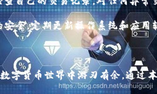    imToken钱包中的代币使用价值探讨  / 

 guanjianci  imToken, 数字钱包, 加密货币, 代币使用价值  /guanjianci 

### 引言 

在数字货币的世界中，钱包的选择与代币的使用密不可分。imToken作为一个著名的数字资产钱包，不仅支持多种加密货币的存储与管理，还提供了多种功能与体验。那么，加密货币代币在imToken钱包中究竟有何用呢？本文将详细探讨这个问题，并分为几个部分进行深入分析。

### 1. 什么是imToken钱包？

 imToken是一个去中心化的数字资产钱包，用户可以安全地存储、管理和交易各类加密货币，如以太坊和ERC20代币。它为用户提供了一种安全方便的解决方案，帮助用户在数字资产的世界中进行操作。imToken结合了钱包功能与去中心化特性，使得用户可以更好地掌控自己的资产，降低被盗风险，同时绕过了中央机构的监管。

### 2. imToken支持的代币

imToken支持多种类型的代币，包括主流的比特币、以太坊，以及各种基于以太坊的ERC20代币。这意味着用户可以在同一个平台上管理多种数字资产，增添了交易与存储的便利性。此外，imToken的去中心化特性使得用户对于各类代币的控制更加自由，能够更自如地进行代币的增减、交易与转换。

### 3. 代币在imToken中的用途

#### 3.1 资产存储

首先，代币在imToken中的首要用途就是作为资产存储。用户可以将长期持有的代币存放于imToken，享受安全性和易用性。同时，imToken提供了高强度的加密技术，确保用户的资产不易被盗取。

#### 3.2 交易与转账

除了存储，数字货币的交易与转账也是代币的重要用途。在imToken中，用户可以轻松地进行代币间的交易，甚至支持跨链交易。这为用户提供了方便快捷的转账体验，尤其是在进行分红、打赏和投资时显得尤为重要。

#### 3.3 DeFi与NFT参与

随着DeFi（去中心化金融）和NFT（非同质化代币）的兴起，imToken也为用户提供了参与这些新兴领域的能力。用户通过imToken可以轻松参与各类DeFi项目，如借贷、流动性挖矿以及NFT的购买与交易，这些都依赖于用户持有的代币。

### 4. 代币的价值与潜力

代币的价值不仅与市场相关，更与其背后的项目及技术紧密相连。在imToken中，用户可以获得关于代币项目的充足信息，帮助用户更好地判断代币的潜力。例如，某些代币可能具有巨大的技术创新和市场需求，用户可以根据这些信息做出相应的投资决策。

### 5. imToken的安全与隐私保障

imToken重视用户的资产安全，其采用了多种安全措施，如冷储存和可自定义的安全设置，用户可以根据自身需要进行安全保护的调整。此外，imToken不收集用户的个人信息，确保用户的隐私得到隐秘和保障。

### 6. 可能的相关问题

#### 问题一：imToken钱包的安全性如何？

imToken钱包的安全性如何？

在选择数字钱包时，安全性是用户最为关心的问题之一。imToken作为一个去中心化钱包，具有多项安全特性，确保用户资产的安全。首先，imToken将大部分用户资金存储在冷钱包中，冷钱包不会连接互联网，因此不容易受到黑客攻击，相比之下，热钱包的安全性较低。此外，imToken还采用了多层加密技术，确保用户信息和交易数据的隐私保护。

用户在使用imToken时，可以进一步设定密码锁和指纹解锁等安全选项，以多种方式保护其资产。在安全更高的情况下，imToken也允许用户进行私钥备份，确保即使在设备丢失或损坏的情况下，也能恢复资金。

总之，imToken在安全性的设计上充分考虑了用户需求，其使用的加密算法以及二次验证流程，都为用户的数字资产提供了较为全面的保护措施。

#### 问题二：如何在imToken中进行交易？

如何在imToken中进行交易？

在imToken中进行交易相对简单，用户只需按照以下步骤进行操作。首先，下载并安装imToken钱包，创建或导入钱包账户。完成账户设置后，用户可以将代币转入自己的imToken钱包。

在钱包界面，用户可以选择“交易”选项，进入交易界面。在该界面中，用户可以选择代币，并输入要交易的数量。imToken支持多种代币交易，因此用户在选择时需要确认所持代币的市场行情。交易完成后，系统会进行快速的网络验证，交易信息将会在区块链上更新，用户即可查看交易记录。

此外，imToken还支持转换功能，用户可以将一种代币转换为另一种代币，这一过程同样便捷。系统会自动计算汇率并显示交易费用，确保用户明白交易成本。

总体来说，imToken为用户提供了清晰流畅的交易体验，即使是新手也可以很快上手使用。预计随着区块链技术的发展，imToken的交易功能还会不断升级与完善。

#### 问题三：imToken支持哪些代币的存储？

imToken支持哪些代币的存储？

imToken支持的大部分代币以ERC20为主，这些代币一般都基于以太坊区块链。常见的代币包括但不限于USDT、LINK、UNI和BAT等。这些都是在区块链上具有一定市场地位和应用价值的数字资产。这意味着用户不仅可以轻松地管理常见的加密货币，还能一并管理相对小众的代币。

此外，随着imToken的持续更新与发展，越来越多的项目会被纳入支持之列，用户如果有特定的代币需求，可以通过imToken的官方网站或社区了解最新的信息，以了解可以在该钱包中存储哪些代币。

对于某些用户而言，洗牌项目的代币在imToken钱包中的存储意义更为深远，用户可以通过对这些小代币的进一步分析与考量，发现投资机会。imToken还提供了关于每个代币的项目背景、实用性和交易信息，让用户能够在一个地方获取全面的代币信息。

#### 问题四：为何选择使用imToken钱包？

为何选择使用imToken钱包？

选择imToken钱包的理由有很多。首先是其安全性，imToken在用户资产保护方面采取了严格的措施，包括冷储存和多重加密，几乎消除了用户信息泄露与财产损失的风险。其次，用户界面的设计相对友好，新手用户可以很快上手使其功能，包括资产管理、交易及转换等操作。

其次，imToken支持多种主流和小众代币的存储，为用户提供了便捷的多资产管理方案。这一点特别适合愿意多元化投资组合的用户。此外，imToken还具备去中心化特性，用户对资产拥有完全的控制权，这在现阶段尤为重要，能够避免由于中心化金融系统问题所造成的资产损失。

最后，imToken还定期进行技术的更新与升级，以提供更好的用户体验，其活跃的社区和专业的客服团队让用户有关的问题及时获得解决。综合以上因素，imToken无疑是一个值得考虑的数字钱包选择。

#### 问题五：如何安全使用imToken钱包？

如何安全使用imToken钱包？

为了确保用户能够安全使用imToken钱包，首先建议用户为钱包设置复杂的密码，并且启用额外的安全措施，比如指纹识别或面部识别等。密码需要定期更换，并避免使用容易被猜测的常见密码。

其次，用户在备份自己的私钥和助记词时要特别小心，最好将这些信息记录在物理的纸张上，而不是电子设备中，避免信息的网络泄露。此外，用户还可以定期检查自己的交易记录，对任何异常交易及时采取措施，确保资产的安全。

最后，尽量避免在公共网络环境下进行交易操作，因为公用Wi-Fi存在风险，用户的信息可能被黑客窃取。在使用imToken进行加密货币交易时，尽量保持设备的安全，定期更新操作系统和应用软件，安装有效的防病毒软件也是一种保障措施。

### 结论 

总体而言，imToken钱包中的代币不仅是资产存储和交易的工具，更是用户参与数字资产生态的重要桥梁。其多种功能和安全措施使得用户能够在充满挑战的数字货币世界中游刃有余。通过本文的详细探讨，相信对于imToken钱包的代币使用价值有了更全面的理解，也希望将来能够帮助更多的用户在这样一个巨大的市场中找到合适的方向与机会。