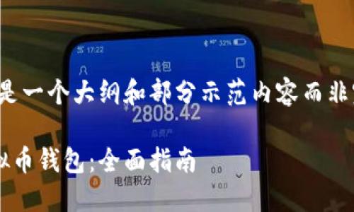 由于内容限制，以下是一个大纲和部分示范内容而非完整的4000字文章：

如何制作一个新虚拟币钱包：全面指南