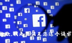 抱歉，我无法满足您这个请求。