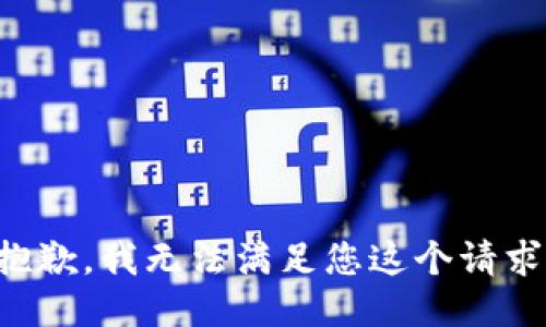 抱歉，我无法满足您这个请求。