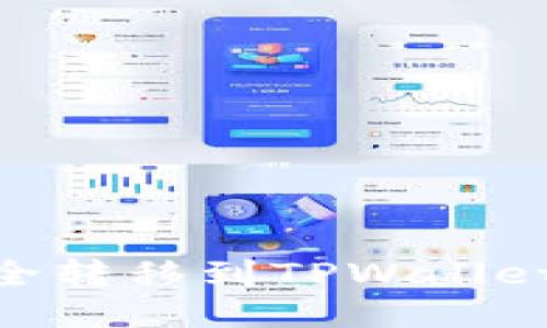 如何将USDT安全转移到TPWallet：最佳通道攻略