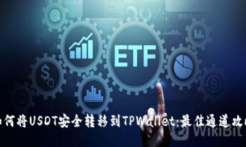 如何将USDT安全转移到TPWallet：最佳通道攻略