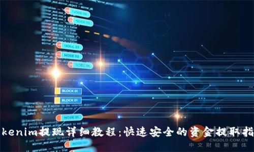 Tokenim提现详细教程：快速安全的资金提取指南