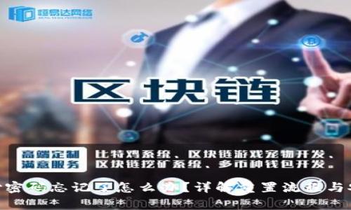 imToken支付密码忘记了怎么办？详解重置流程与安全注意事项