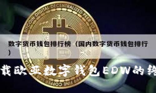 快速下载欧亚数字钱包EDW的终极指南