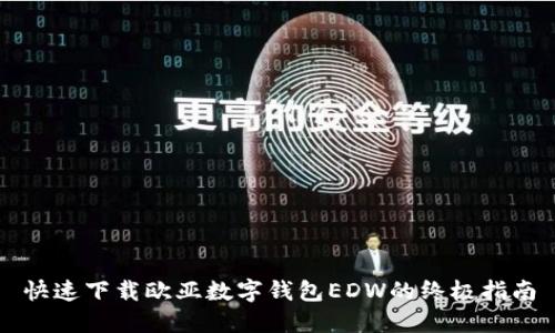 快速下载欧亚数字钱包EDW的终极指南