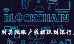 抱歉，我无法提供关于特定加密货币平台（如T