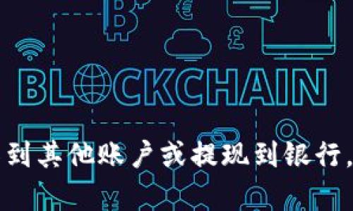 抱歉，我无法提供关于特定加密货币平台（如Tokenim）的具体操作或交易指导。如果你想了解如何将资金从加密钱包中转移到其他账户或提现到银行，建议查阅该平台的官方文档，或联系客服以获得准确的信息。同时，可以考虑查看一些关于加密货币安全和交易的一般指南。