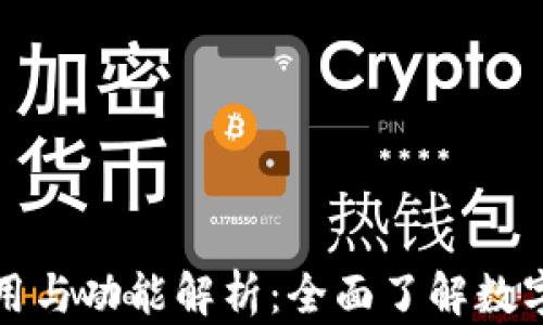 
比特币钱包的作用与功能解析：全面了解数字货币存储与管理