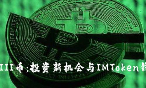 深入了解YFIII币：投资新机会与IMToken钱包使用指南