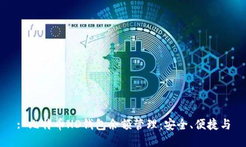 : 比特币HD钱包余额管理：安全、便捷与