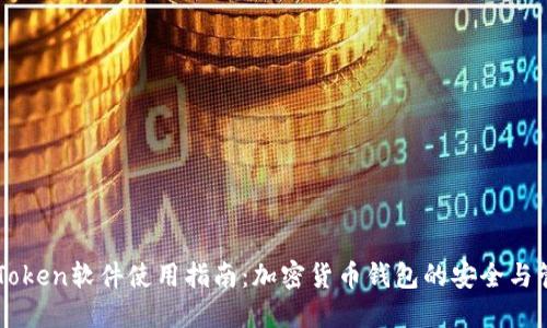 imToken软件使用指南：加密货币钱包的安全与管理