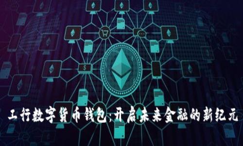 工行数字货币钱包：开启未来金融的新纪元