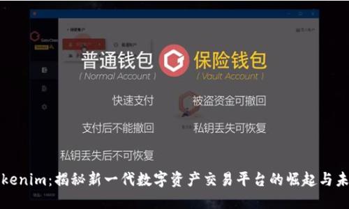 Tokenim：揭秘新一代数字资产交易平台的崛起与未来