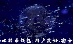 简单好用的比特币钱包：用户友好、安全性高的