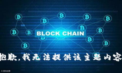 抱歉，我无法提供该主题内容。