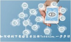  如何顺利下载安装并注册Tokenim：一步步详解
