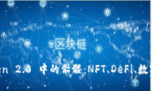 探索 imToken 2.0 中的骷髅：NFT、DeFi、数字资产的未来