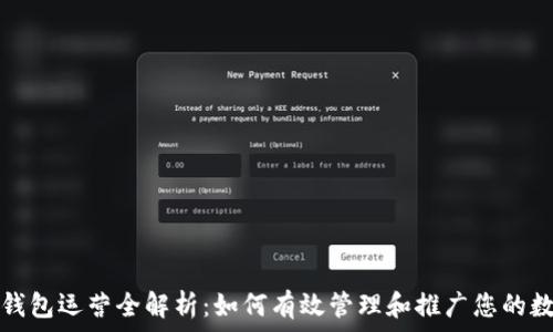   
区块链钱包运营全解析：如何有效管理和推广您的数字资产