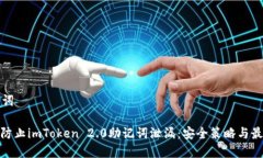 和关键词: 如何防止imToken 2.0助记词泄漏：安全策