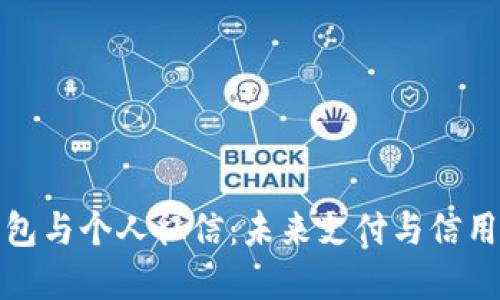 数字钱包与个人征信：未来支付与信用的交融