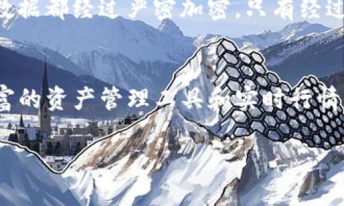 IM2.0 钱包现状及未来发展趋势分析

IM2.0 钱包, 数字货币, 区块链技术, 电子支付/guanjianci

IM2.0 钱包的背景
IM2.0 钱包是一款专注于数字货币管理和交易的电子钱包。它基于区块链技术，提供安全、便捷的交易体验，旨在为用户提供更灵活的数字资产管理方式。随着数字货币的迅猛发展，IM2.0 钱包吸引了越来越多的用户，成为了市场上一款颇具影响力的产品。

自推出以来，IM2.0 钱包不断更新迭代，增加新功能，以满足用户不断变化的需求。通过这个钱包，用户可以存储、管理和交易多种数字资产，享受低手续费和快速交易的优势。正因如此，IM2.0 钱包受到了许多投资者和日常用户的青睐。

IM2.0 钱包的安全性
安全性是电子钱包最为关键的因素之一，IM2.0 钱包通过多重安全机制确保用户的资金和信息安全。这些安全机制包括加密技术、双重身份验证以及实时监控等措施。即使在网络环境复杂的情况下，用户的数字资产也能得到有效保护。

IM2.0 钱包采用了最新的加密算法，所有交易信息都经过加密处理，防止第三方的不当访问。此外，用户还可以设置双重身份验证，确保即使密码泄露，其他人也难以进入其账户。实时监控系统会对异常交易进行警报，进一步加强了钱包的安全性。

IM2.0 钱包的用户体验
良好的用户体验是IM2.0 钱包成功的重要原因之一。钱包的操作界面，用户可以轻松地完成资产管理和交易。无论是新手还是有经验的投资者，都可以快速上手，享受顺畅的操作体验。

除了基本功能，IM2.0 钱包还提供多种特色服务，例如实时行情监控、资产分析工具和社交交流平台。这些功能不仅提升了用户的操作便捷性，还增加了趣味性，使得用户愿意频繁使用这一钱包进行交易。

IM2.0 钱包与其他数字钱包的比较
IM2.0 钱包面临着众多竞争者，包括一些知名的数字钱包平台。与其他钱包相比，IM2.0 在交易速度、手续费和资产种类等方面具有竞争优势。然而，安全性、用户口碑和市场认知度等因素也在影响其市场份额。

在交易速度方面，IM2.0 钱包支持秒级交易，用户能够迅速完成交易。而在手续费方面，IM2.0 钱包对大部分交易免收手续费，相较于其他钱包，具有明显优势。同时，IM2.0 钱包还支持多种数字资产，使得用户能够在一个平台上完成多样化的资产管理。

IM2.0 钱包未来的发展趋势
未来，IM2.0 钱包将继续与时俱进，紧跟区块链技术的发展潮流，增加更多创新功能。例如，钱包可能会引入智能合约功能，提高交易的安全性和透明度。此外，IM2.0 填补社交和交易的结合，设计更多互动功能，增强用户使用体验。

随着Web3.0和去中心化金融的发展，IM2.0 钱包也将在这方面寻求突破，以吸引更多用户。我们可以预见，IM2.0 钱包将借助技术创新和市场趋势，持续推出符合用户需求的优质服务。

常见问题解答

问题一：IM2.0 钱包的注册和使用流程是怎样的？
IM2.0 钱包的注册过程相对简单，用户只需下载钱包应用程序，填写基础信息并设置密码，即可完成注册。在使用方面，用户可以通过主界面进入钱包，选择添加数字货币，在对应的界面输入金额和接受地址，以完成交易。建议用户在使用前先仔细阅读有关安全性和使用条款的说明，以确保账户安全。

问题二：IM2.0 钱包是否支持多种数字货币？
是的，IM2.0 钱包支持多种主流和小众数字货币，包括比特币、以太坊、瑞波币等。用户可以在钱包内自由切换货币进行交易和管理。对于用户来说，这意味着能够在一个平台上实现多样化的资产配置，无需切换到不同的应用程序，从而节省时间和精力。

问题三：IM2.0 钱包的手续费是多少？
IM2.0 钱包对大部分交易免收手续费。然而，用户在进行某些特定操作时，可能会面临网络拥堵产生的矿工费。这一费用与链上交易量和网络状况有关，用户在进行交易之前，可以查看实时交易费用，并选择合适的时机进行交易。

问题四：IM2.0 钱包如何保障用户的资产安全？
IM2.0 钱包采用多重安全机制来保障用户资产的安全性，包括加密技术、双重身份验证和实时监控等。使用者的所有敏感信息和交易数据都经过严密加密，只有经过身份验证的用户才能访问自己的资产。此外，系统会监测异常活动并实时通知用户，为账户安全提供了额外保护。

问题五：IM2.0钱包是否适合初学者？
IM2.0 钱包非常适合初学者。其界面设计友好，提供了详细的指导和教程，让新用户能够快速熟悉操作。同时，IM2.0 钱包也提供了丰富的资产管理工具和实时行情分析，能够帮助用户在实践中渐渐了解数字货币市场的动态和交易策略。

以上是IM2.0钱包的介绍，以及针对相关问题的解答。希望能够帮助到对IM2.0钱包感兴趣的用户。