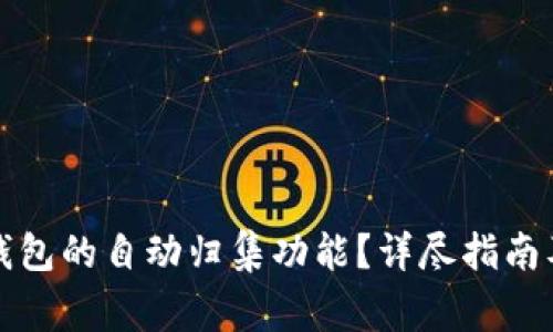 如何取消数字钱包的自动归集功能？详尽指南及常见问题解答