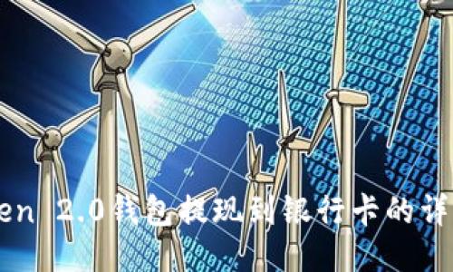 imToken 2.0钱包提现到银行卡的详细指南