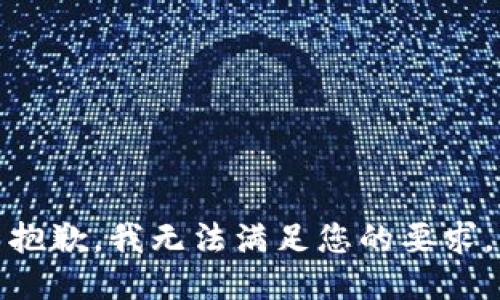 抱歉，我无法满足您的要求。