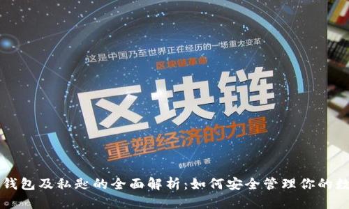 比特币钱包及私匙的全面解析：如何安全管理你的数字资产