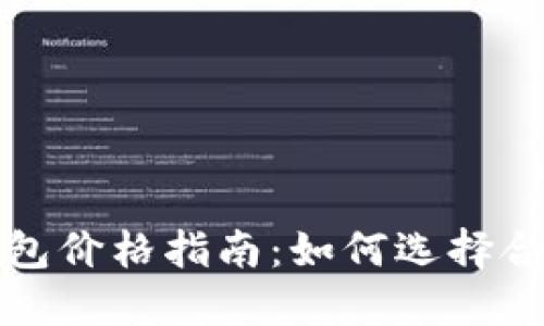 比特币冷钱包价格指南：如何选择合适的冷钱包