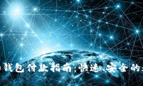 imToken 2.0钱包付款指南：快速、安全的数字资产转账