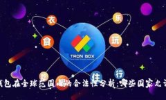 USDT钱包在全球范围内的合法性分析：哪些国家允