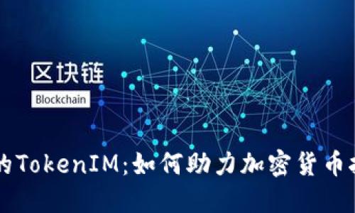 星火矿池的TokenIM：如何助力加密货币挖矿与投资