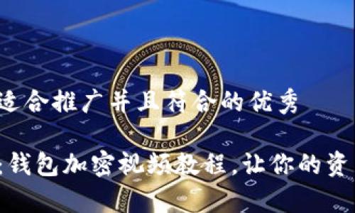 思考一个适合推广并且符合的优秀

全面解析：钱包加密视频教程，让你的资产更安全！