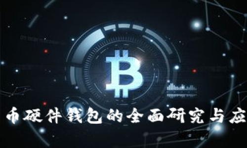 数字货币硬件钱包的全面研究与应用分析