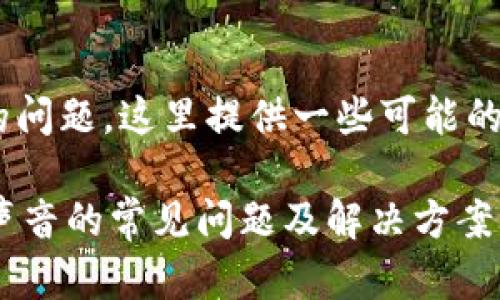 关于“tokenim没有声音”的问题，这里提供一些可能的原因以及解决方案的建议。

### 解决Tokenim没有声音的常见问题及解决方案